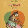 کتاب ماجراهای جنگل سبز : کایوت پیر | انتشارات نشر کتاب پارسه