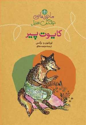 کتاب ماجراهای جنگل سبز : کایوت پیر | انتشارات نشر کتاب پارسه
