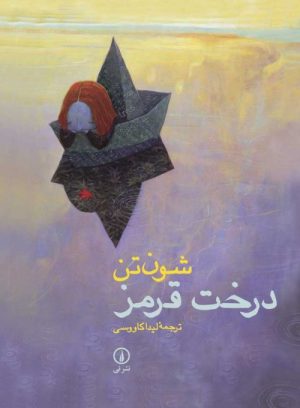 کتاب درخت قرمز | انتشارات نشر نی