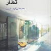 کتاب قطار | انتشارات ایجاز
