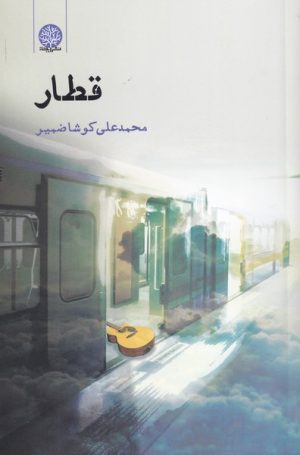 کتاب قطار | انتشارات ایجاز