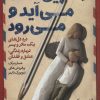 کتاب رنگین کمان می آید و می رود | انتشارات نشر گویا