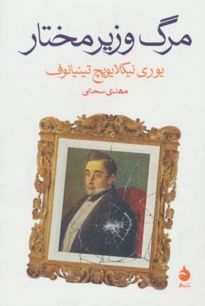 کتاب مرگ وزیر مختار | انتشارات ماهی