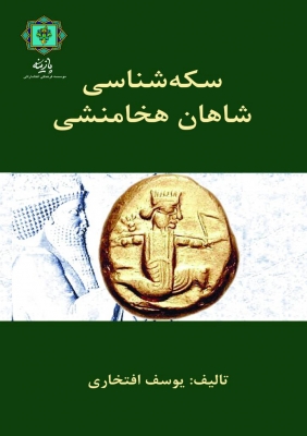 کتاب سکه شناسی شاهان هخامنشی | انتشارات پازینه