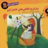 کتاب باران و نقاشی های خانم آبان و 29 قصه ی دیگر | انتشارات سایه گستر