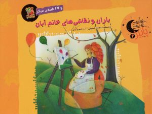 کتاب باران و نقاشی های خانم آبان و 29 قصه ی دیگر | انتشارات سایه گستر