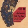 کتاب مرگ در آغوش واژگان | انتشارات خوب