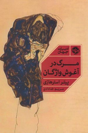 کتاب مرگ در آغوش واژگان | انتشارات خوب