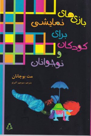 کتاب بازی‌های نمایشی برای کودکان و نوجوانان | انتشارات افراز