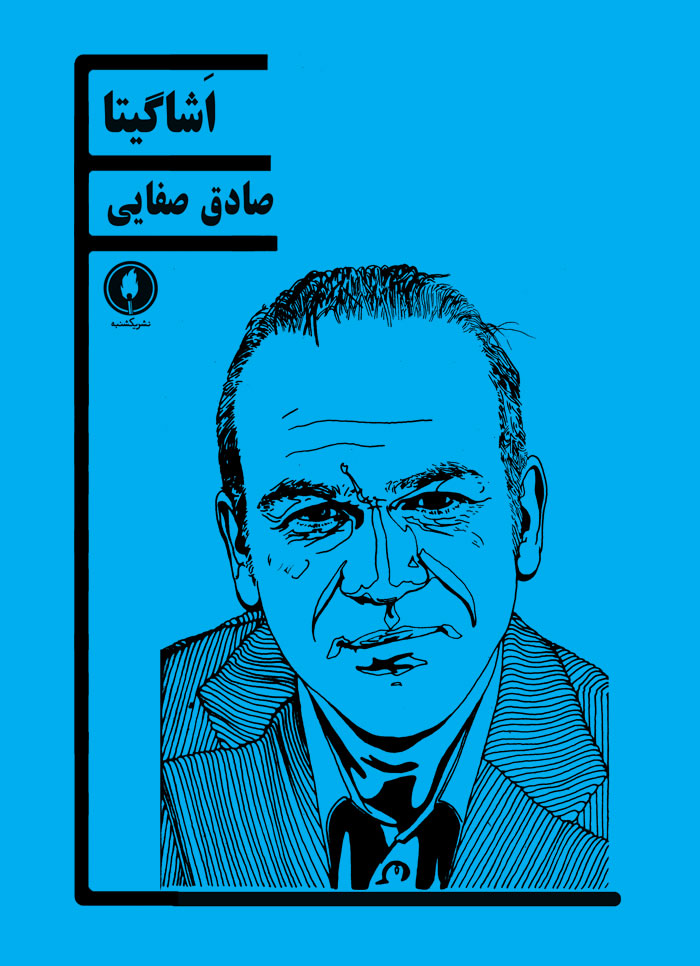 کتاب اشاگیتا | انتشارات یکشنبه
