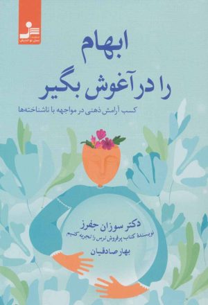 کتاب ابهام را در آغوش بگیر | انتشارات نسل نواندیش