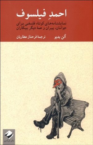 کتاب احمد فیلسوف | انتشارات کرگدن