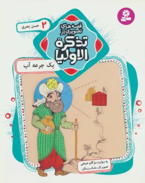 کتاب قصه های تصویری از تذکره الاولیا 2 | انتشارات قدیانی