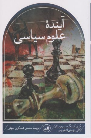 کتاب آینده علوم سیاسی | انتشارات نشر ثالث