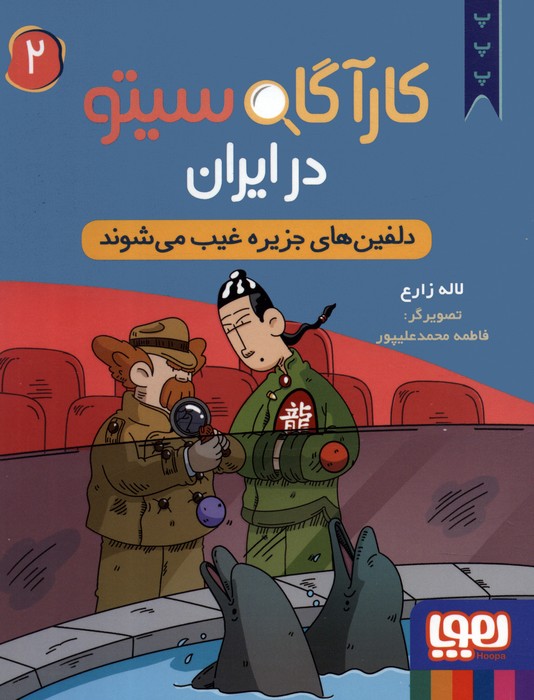 کتاب کارآگاه سیتو در ایران 2 | انتشارات هوپا