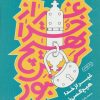 کتاب غیر از خدا هیچ کس نبود | انتشارات سوره مهر