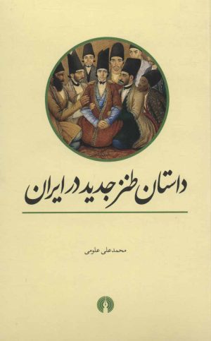 کتاب داستان طنز جدید در ایران | انتشارات علمی و فرهنگی