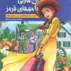 کتاب آن شرلی با موهای قرمز | انتشارات سایه گستر