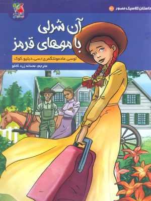 کتاب آن شرلی با موهای قرمز | انتشارات سایه گستر
