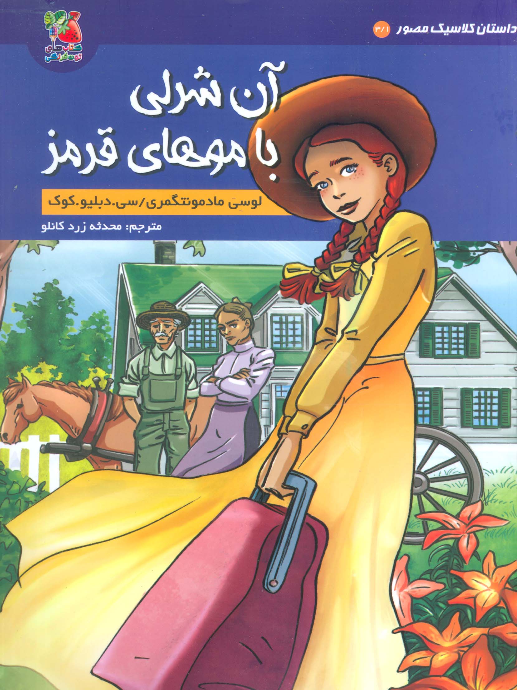 کتاب آن شرلی با موهای قرمز | انتشارات سایه گستر