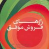 کتاب رازهای فروش موفق | انتشارات حوض نقره