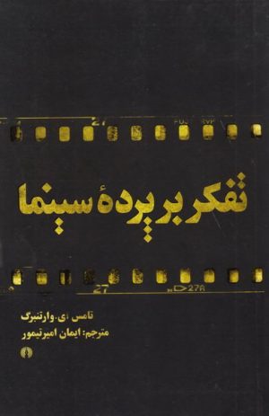 کتاب تفکر بر پرده سینما | انتشارات علمی و فرهنگی