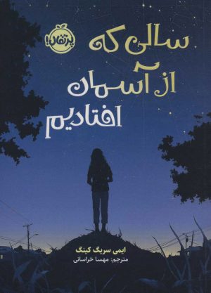 کتاب سالی که از آسمان افتادیم | انتشارات پرتقال
