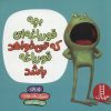 کتاب بچه قورباغه ای که نمی خواهد قورباغه باشد | انتشارات فنی ایران نردبان