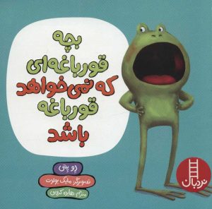 کتاب بچه قورباغه ای که نمی خواهد قورباغه باشد | انتشارات فنی ایران نردبان