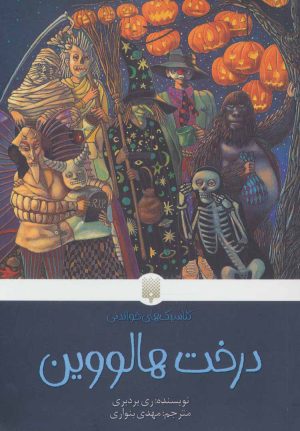 کتاب درخت هالووین | انتشارات پیدایش