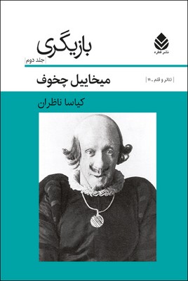 کتاب بازیگری - جلد 2 | انتشارات قطره