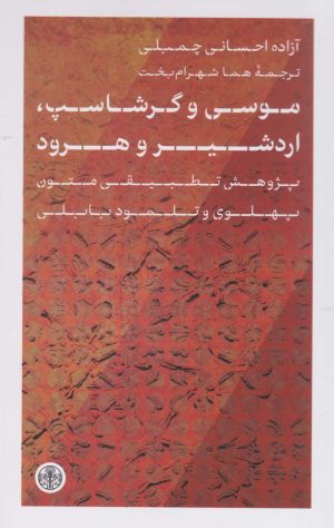 کتاب موسی و گرشاسپ، اردشیر و هرود | انتشارات نشر کتاب پارسه