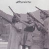 کتاب لبخند من انتقام من است | انتشارات کتابستان معرفت