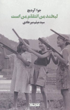 کتاب لبخند من انتقام من است | انتشارات کتابستان معرفت