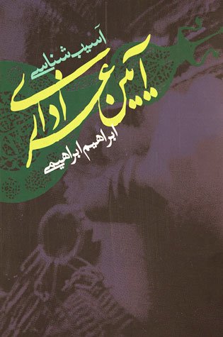 کتاب آسیب شناسی آیین عزاداری | انتشارات علمی و فرهنگی