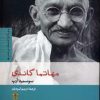 کتاب مهاتما گاندی | انتشارات نشر کتاب پارسه