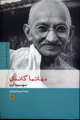 کتاب مهاتما گاندی | انتشارات نشر کتاب پارسه