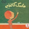 کتاب ماسک کاغذی | انتشارات فنی ایران نردبان