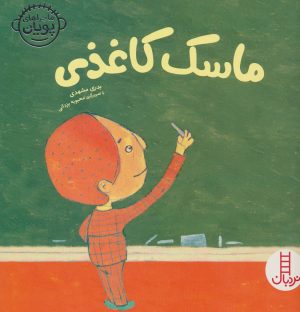 کتاب ماسک کاغذی | انتشارات فنی ایران نردبان