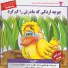 کتاب جوجه اردکی که مادرش را گم کرد | انتشارات ابوعطا