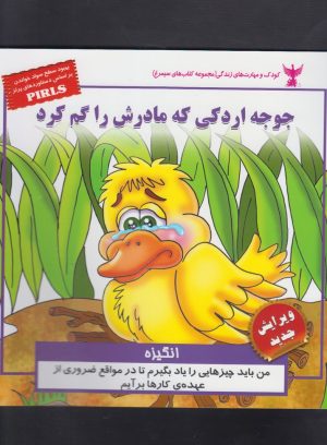 کتاب جوجه اردکی که مادرش را گم کرد | انتشارات ابوعطا