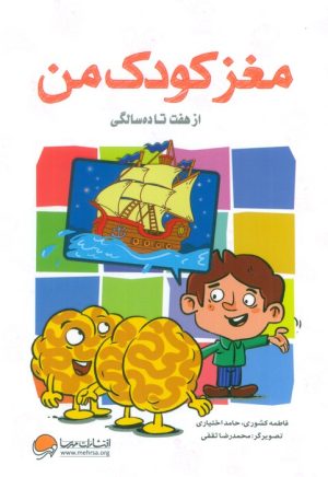کتاب مغز کودک من | انتشارات مهرسا