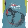 کتاب در باب تکفیر و ارتداد | انتشارات نگاه معاصر