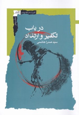 کتاب در باب تکفیر و ارتداد | انتشارات نگاه معاصر
