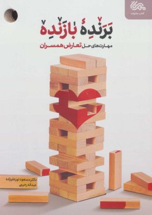 کتاب برنده بازنده | انتشارات مهرستان