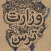 کتاب وزارت ترس | انتشارات علمی و فرهنگی