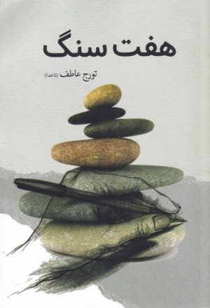 کتاب هفت سنگ | انتشارات سبزان