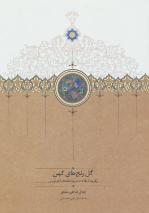 کتاب گل رنج های کهن | انتشارات سخن