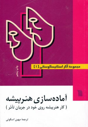 کتاب مجموعه آثار استانیسلاوسکی (۳ جلدی) | انتشارات سروش