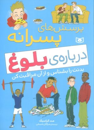 کتاب پرسش های پسرانه درباره ی بلوغ | انتشارات قدیانی